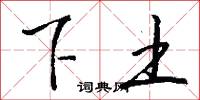 下土怎么寫好看