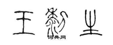 陳聲遠王黎生篆書個性簽名怎么寫