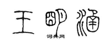 陳聲遠王明涵篆書個性簽名怎么寫