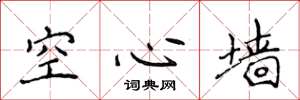 侯登峰空心牆楷書怎么寫