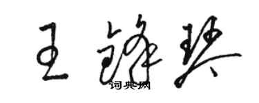 駱恆光王鋒琴草書個性簽名怎么寫