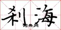周炳元剎海楷書怎么寫