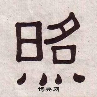 黃葆戉千字文中照的寫法