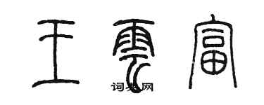 陳墨王雲富篆書個性簽名怎么寫