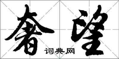 胡問遂奢望行書怎么寫