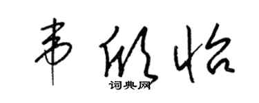 梁錦英韋欣怡草書個性簽名怎么寫