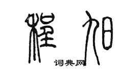 陳墨程旭篆書個性簽名怎么寫