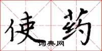 周炳元使藥楷書怎么寫
