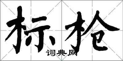 翁闓運標槍楷書怎么寫