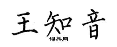何伯昌王知音楷書個性簽名怎么寫