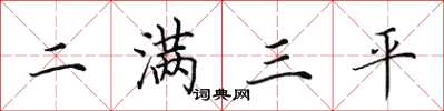 田英章二滿三平楷書怎么寫