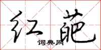 荊霄鵬紅葩行書怎么寫