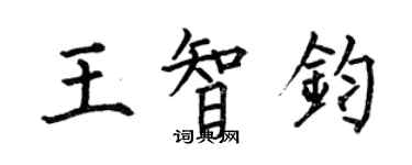 何伯昌王智鈞楷書個性簽名怎么寫