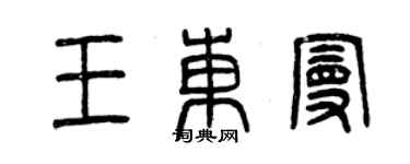 曾慶福王東曼篆書個性簽名怎么寫