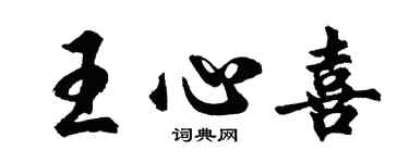胡問遂王心喜行書個性簽名怎么寫