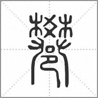 𨟄篆書