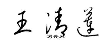 梁錦英王清蓮草書個性簽名怎么寫