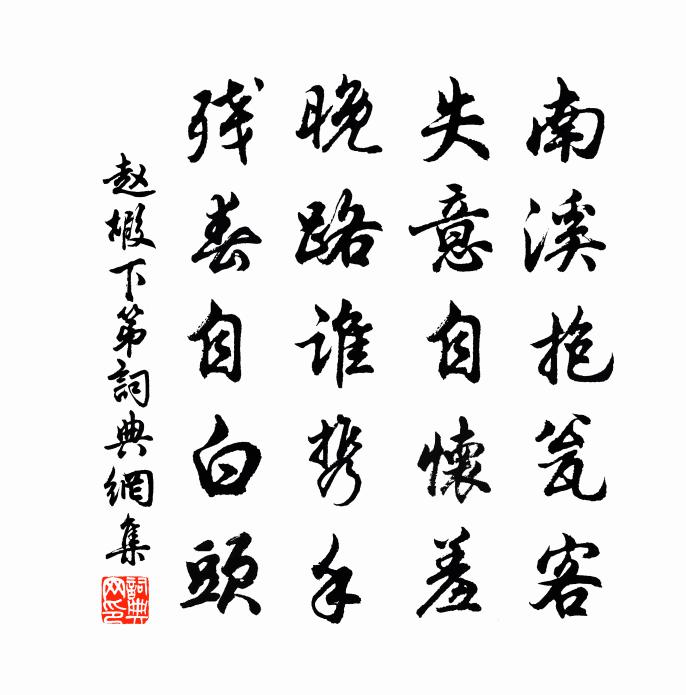 趙嘏下第書法作品欣賞