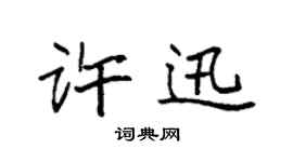 袁強許迅楷書個性簽名怎么寫