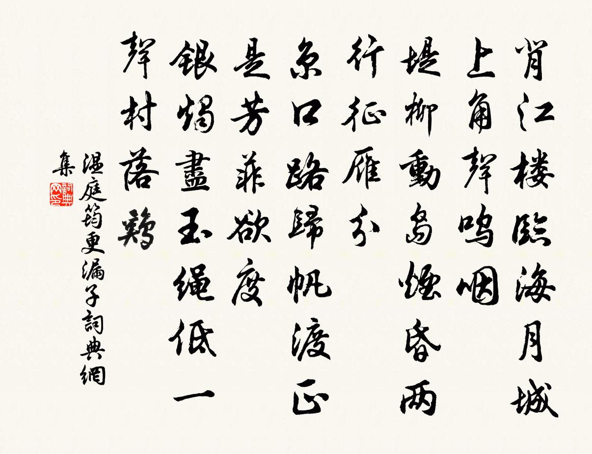 溫庭筠更漏子書法作品欣賞