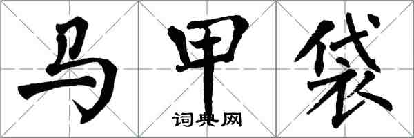 翁闓運馬甲袋楷書怎么寫