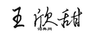 駱恆光王欣甜行書個性簽名怎么寫
