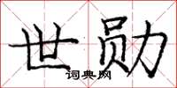 龐中華世勛楷書怎么寫