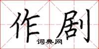 荊霄鵬作劇楷書怎么寫
