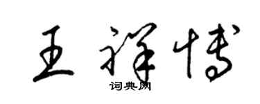 梁錦英王祥博草書個性簽名怎么寫