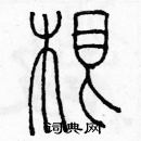 余巨力寫的硬筆篆書根