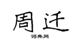 袁強周遷楷書個性簽名怎么寫