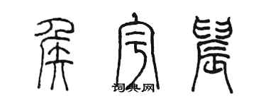 陳墨侯宇晨篆書個性簽名怎么寫