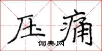 侯登峰壓痛楷書怎么寫