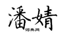 丁謙潘婧楷書個性簽名怎么寫