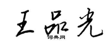 王正良王品光行書個性簽名怎么寫