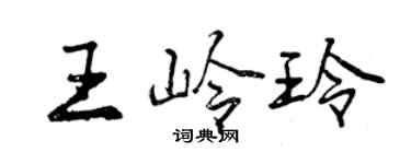 曾慶福王嶺玲行書個性簽名怎么寫
