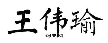 翁闓運王偉瑜楷書個性簽名怎么寫