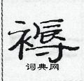 范連陞寫的硬筆隸書褥