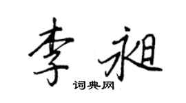 王正良李昶行書個性簽名怎么寫