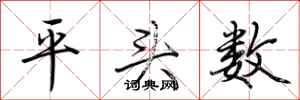 荊霄鵬平頭數行書怎么寫