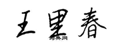 王正良王里春行書個性簽名怎么寫