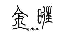 陳墨金旺篆書個性簽名怎么寫