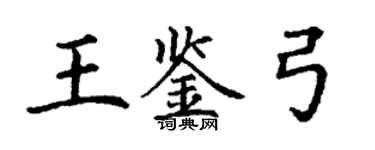 丁謙王鑑弓楷書個性簽名怎么寫