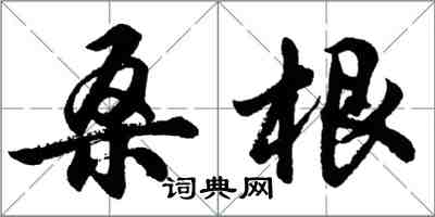 胡問遂桑根行書怎么寫