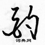 駱恆光寫的硬筆草書酌