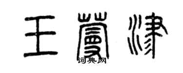 曾慶福王蔓津篆書個性簽名怎么寫