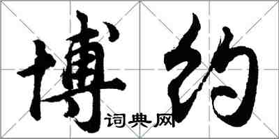 胡問遂博約行書怎么寫