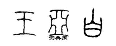 陳聲遠王亞白篆書個性簽名怎么寫