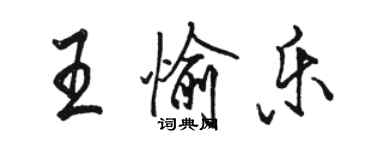 駱恆光王愉樂行書個性簽名怎么寫