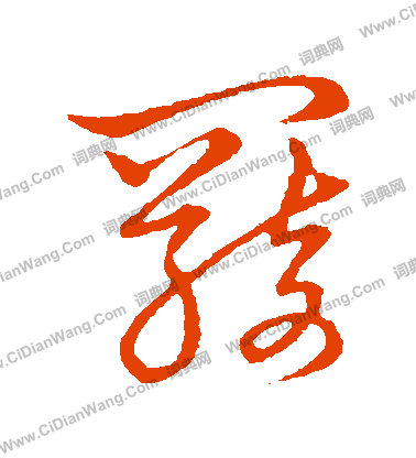 草書韻會寫的羈